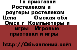 Тв приставки Ростелеком и wi-fi роутеры ростелеком › Цена ­ 400 - Омская обл., Омск г. Компьютеры и игры » Игровые приставки и игры   